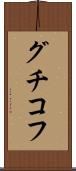 グチコフ Scroll