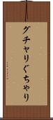 グチャリ Scroll