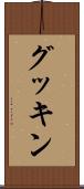 グッキン Scroll