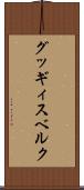 グッギィスベルク Scroll