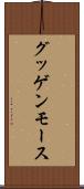グッゲンモース Scroll