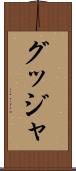 グッジャ Scroll
