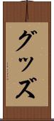 グッズ Scroll