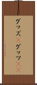 グッズ(P) Scroll
