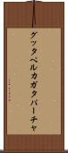 グッタペルカ Scroll