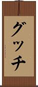 グッチ Scroll