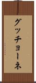 グッチョーネ Scroll