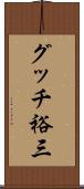 グッチ裕三 Scroll