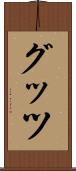 グッツ Scroll