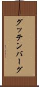 グッテンバーグ Scroll