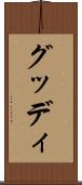 グッディ Scroll
