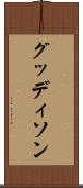 グッディソン Scroll