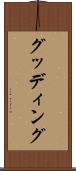 グッディング Scroll