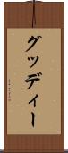 グッディー Scroll