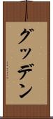 グッデン Scroll