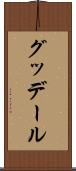 グッデール Scroll
