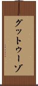 グットゥーゾ Scroll