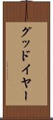 グッドイヤー Scroll
