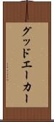 グッドエーカー Scroll