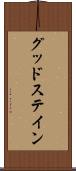 グッドステイン Scroll