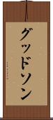 グッドソン Scroll