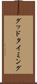グッド・タイミング Scroll