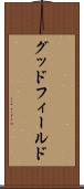 グッドフィールド Scroll