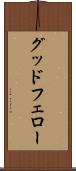グッドフェロー Scroll