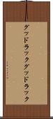 グッドラック Scroll