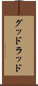 グッドラッド Scroll