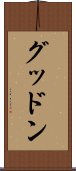 グッドン Scroll