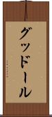 グッドール Scroll