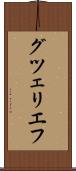 グツェリエフ Scroll