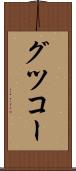 グツコー Scroll
