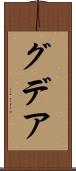 グデア Scroll