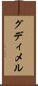 グディメル Scroll