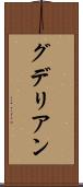 グデリアン Scroll