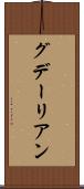 グデーリアン Scroll