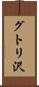 グトリ沢 Scroll