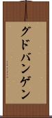 グドバンゲン Scroll
