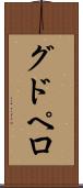 グドペロ Scroll