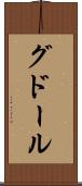 グドール Scroll
