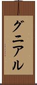 グニアル Scroll