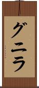 グニラ Scroll