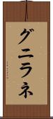 グニラネ Scroll