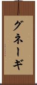 グネーギ Scroll