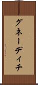 グネーディチ Scroll