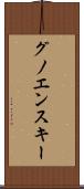 グノエンスキー Scroll