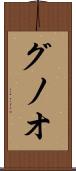 グノオ Scroll