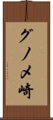 グノメ崎 Scroll